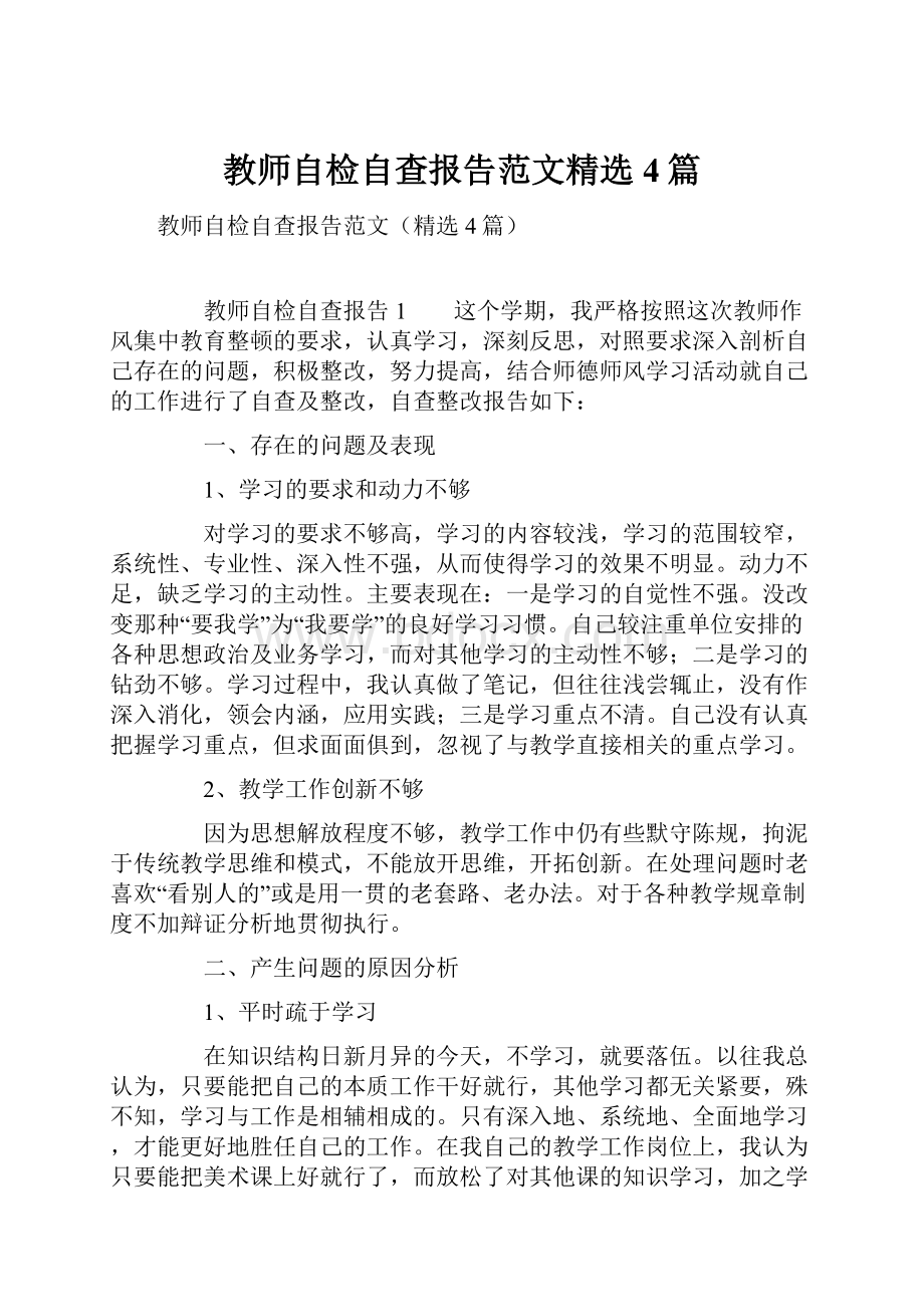 教师自检自查报告范文精选4篇.docx_第1页