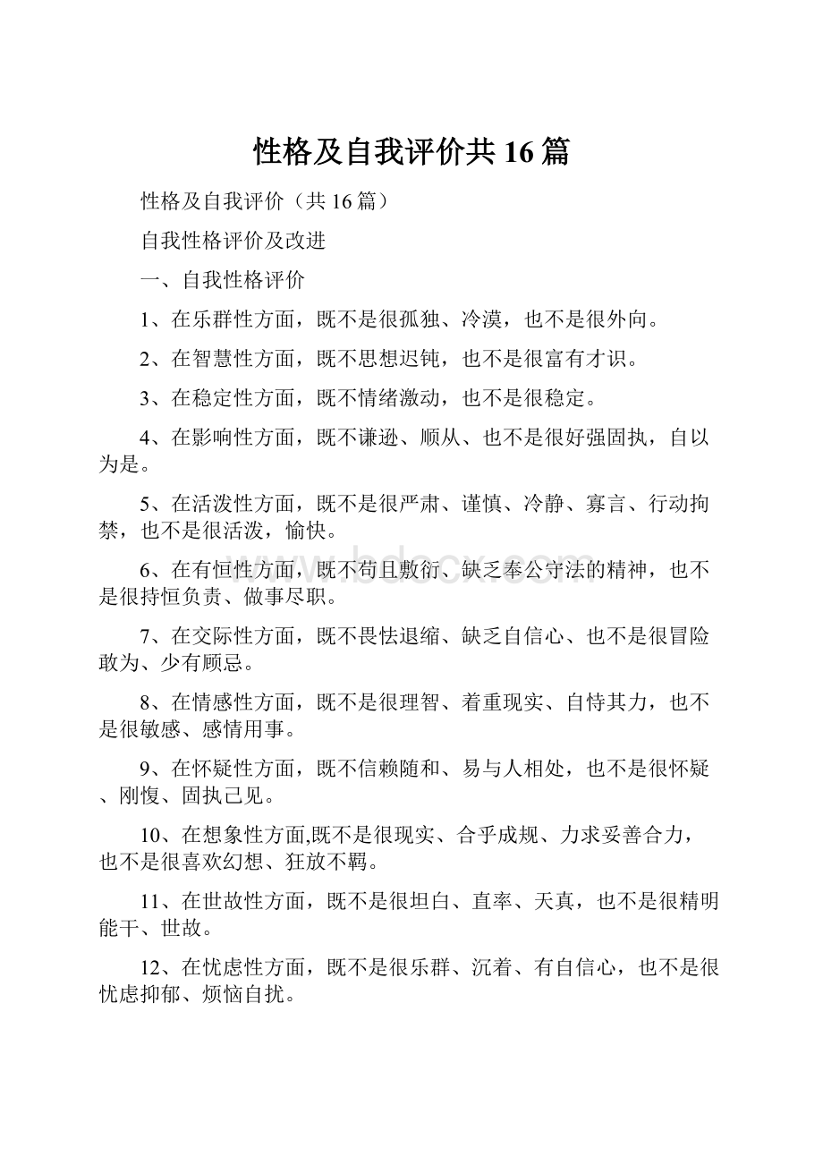 性格及自我评价共16篇.docx_第1页