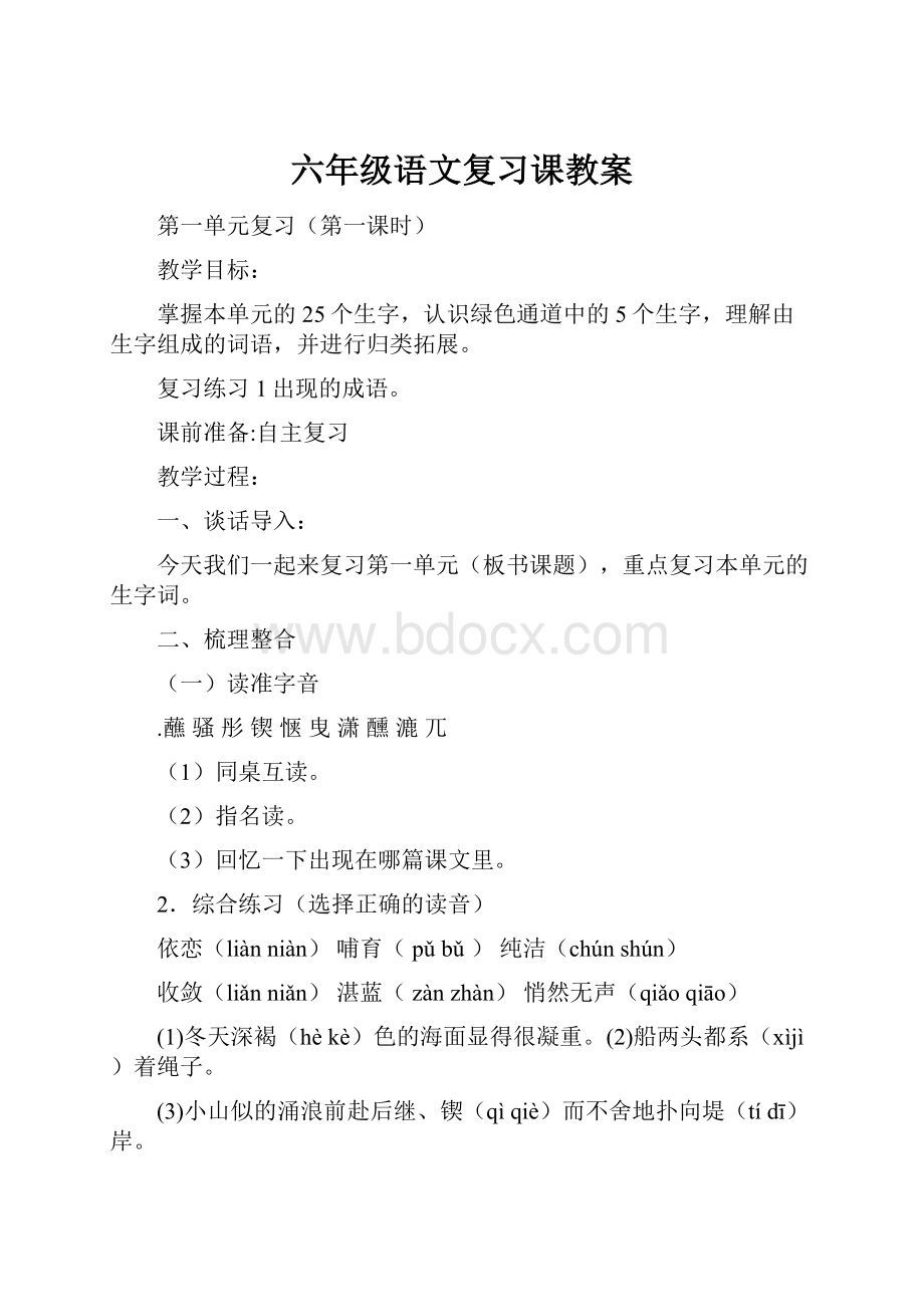 六年级语文复习课教案.docx_第1页