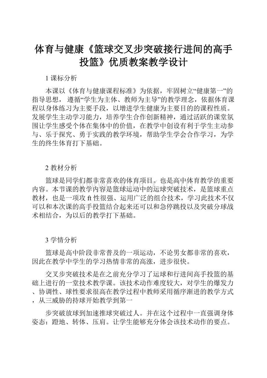 体育与健康《篮球交叉步突破接行进间的高手投篮》优质教案教学设计.docx