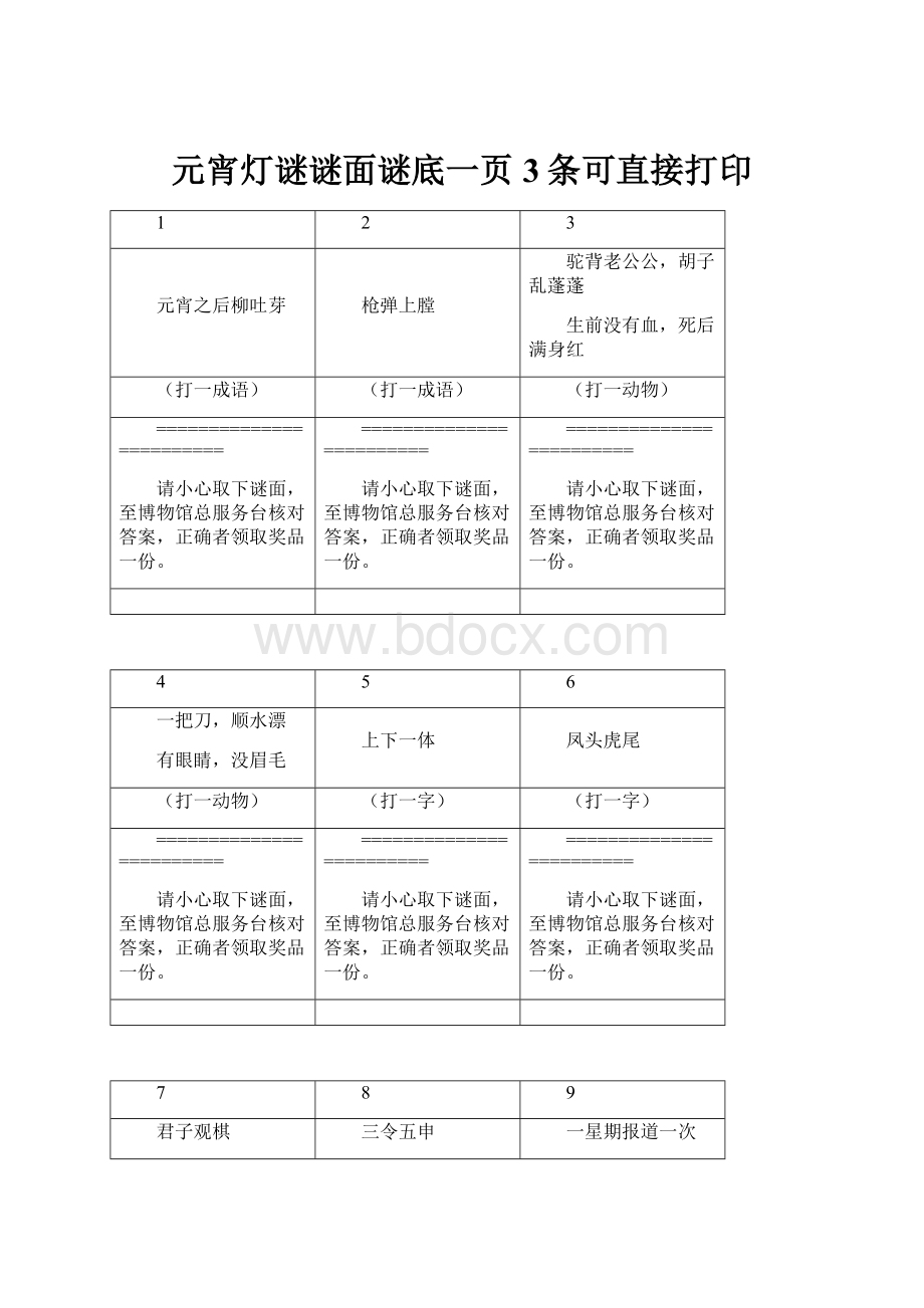 元宵灯谜谜面谜底一页3条可直接打印.docx_第1页