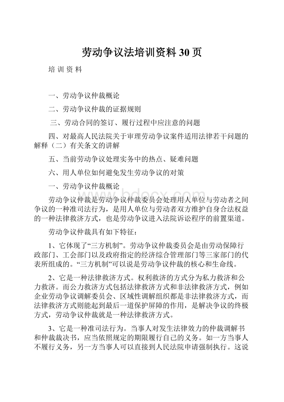 劳动争议法培训资料30页.docx