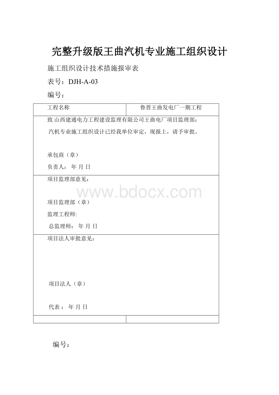 完整升级版王曲汽机专业施工组织设计.docx