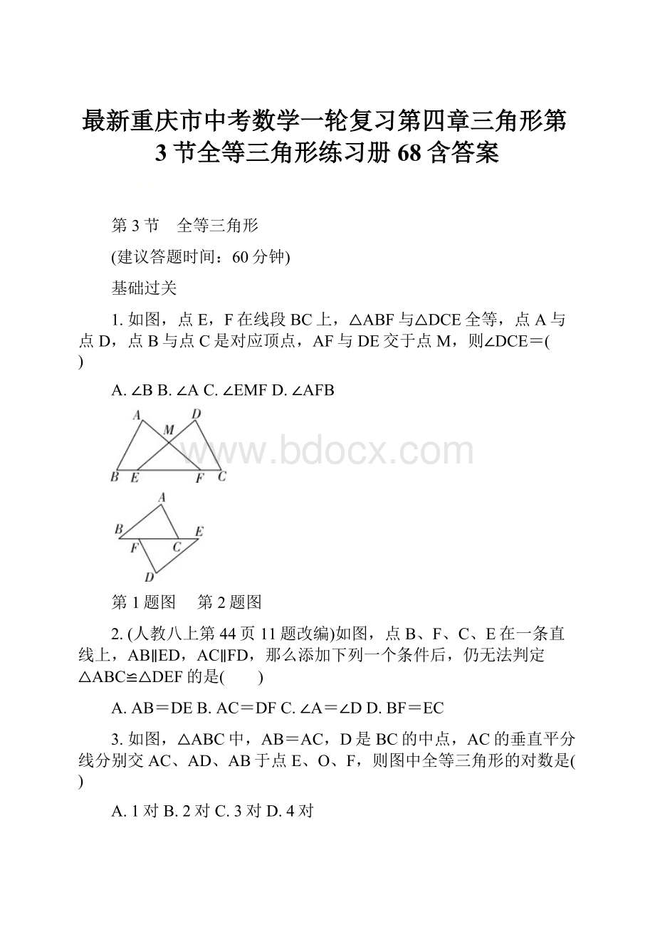 最新重庆市中考数学一轮复习第四章三角形第3节全等三角形练习册68含答案.docx_第1页