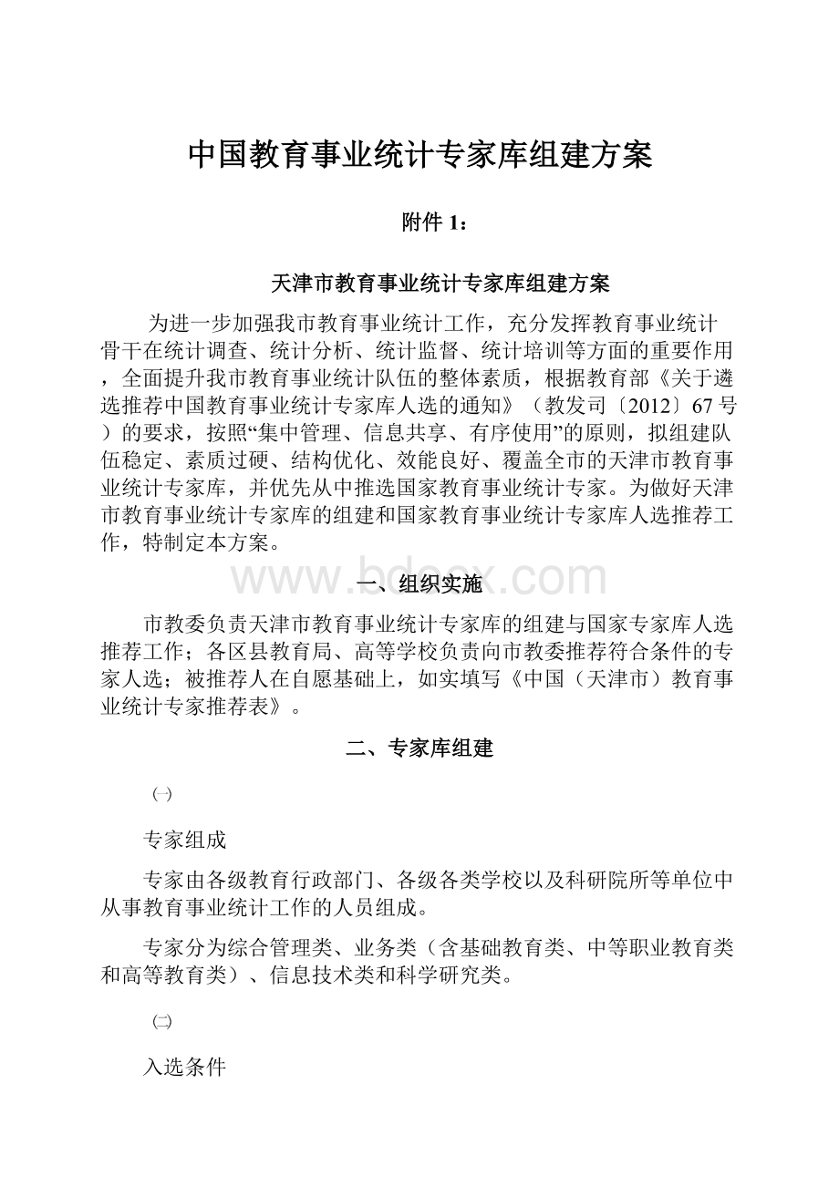 中国教育事业统计专家库组建方案.docx