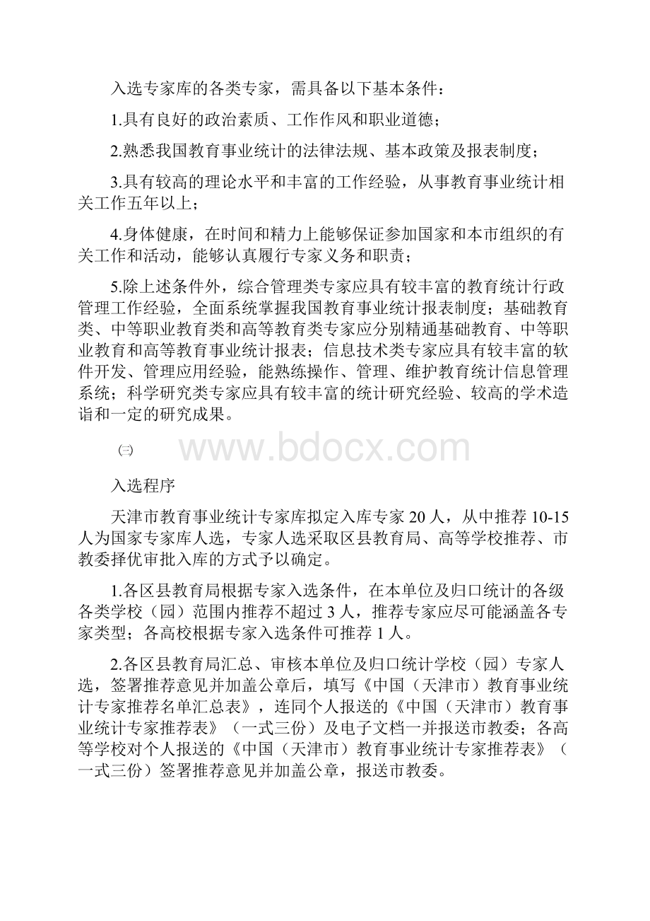 中国教育事业统计专家库组建方案.docx_第2页