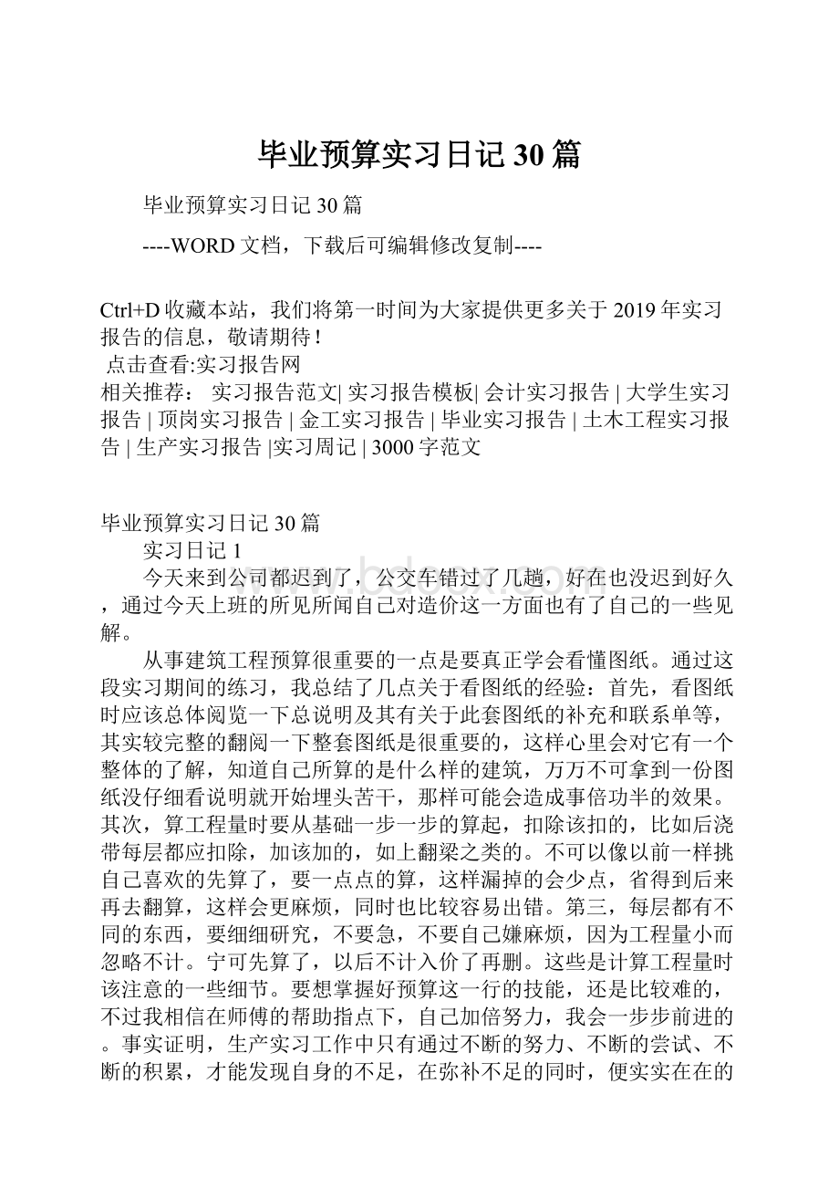 毕业预算实习日记30篇.docx_第1页