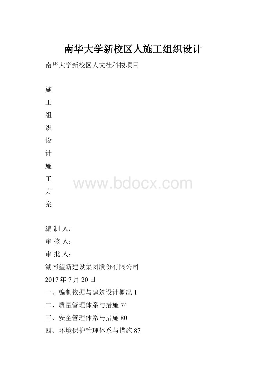 南华大学新校区人施工组织设计.docx_第1页