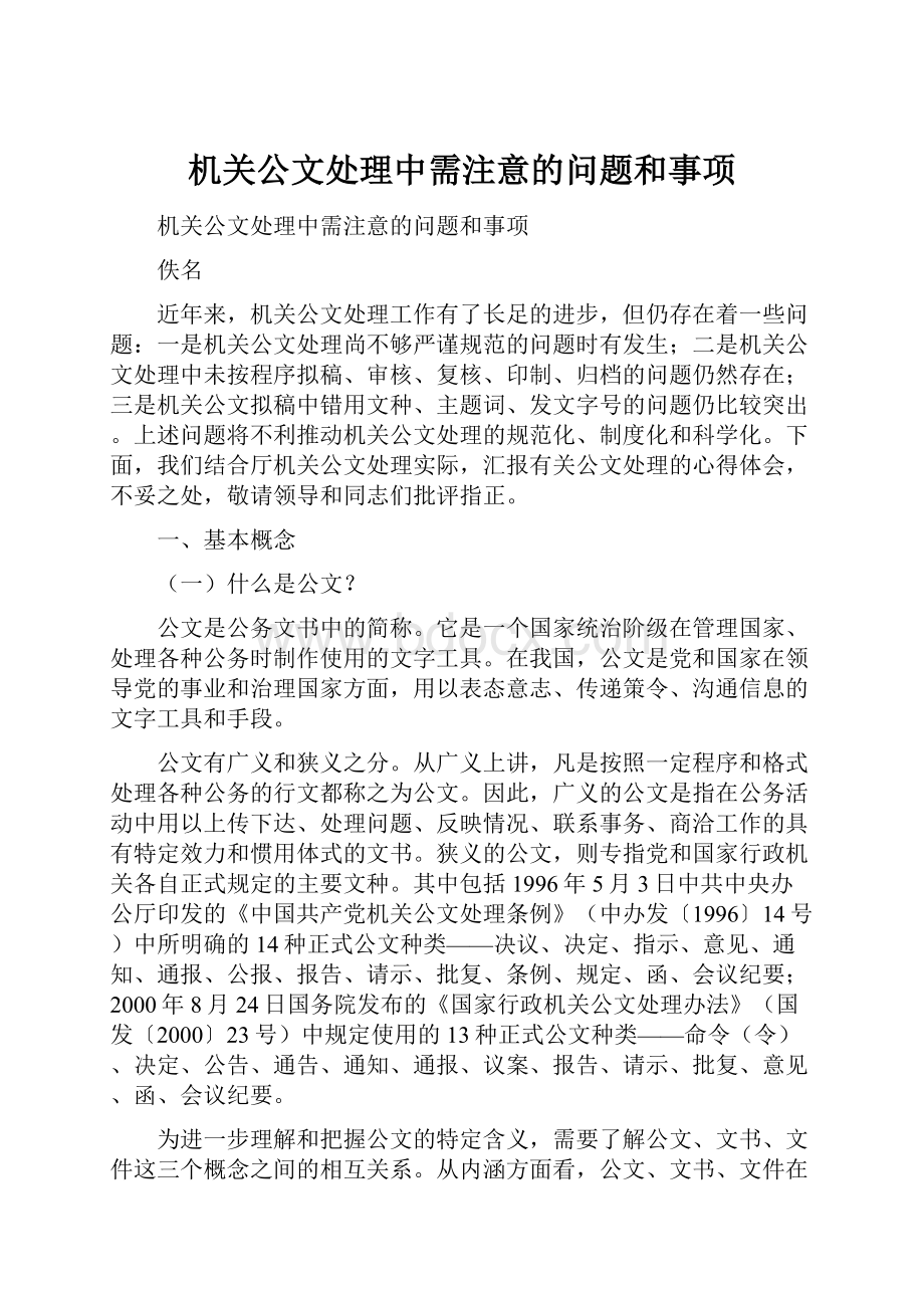 机关公文处理中需注意的问题和事项.docx