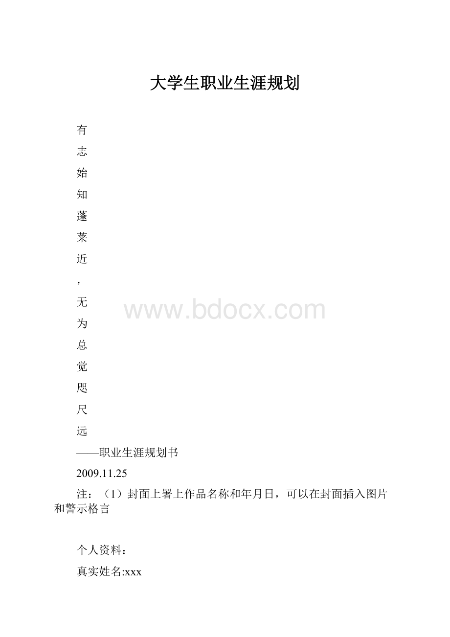 大学生职业生涯规划.docx_第1页