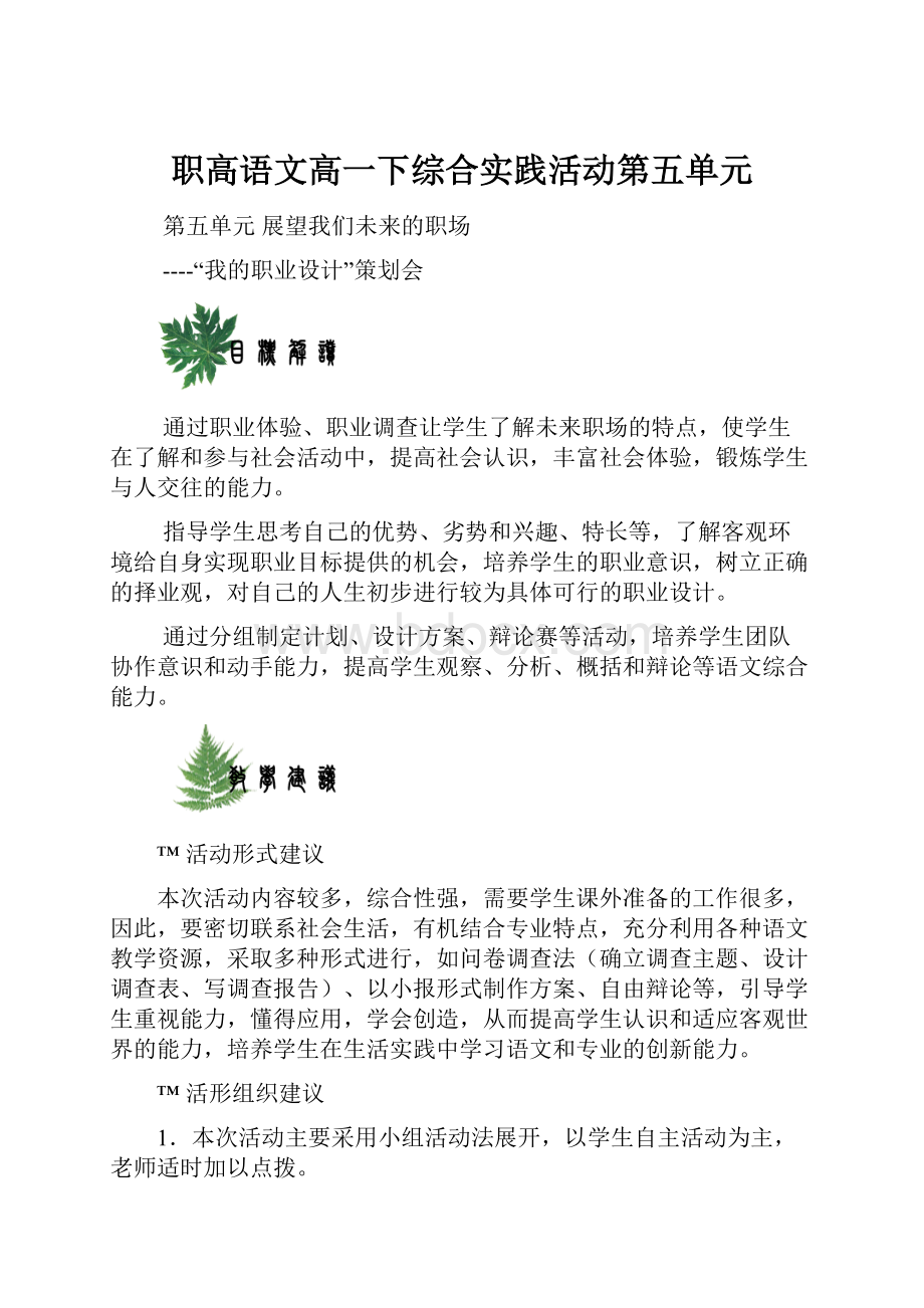 职高语文高一下综合实践活动第五单元.docx_第1页