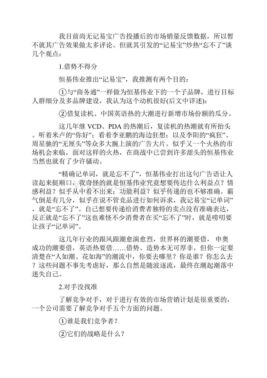 忘不了搭上记易宝的顺风车案例分析.docx_第3页