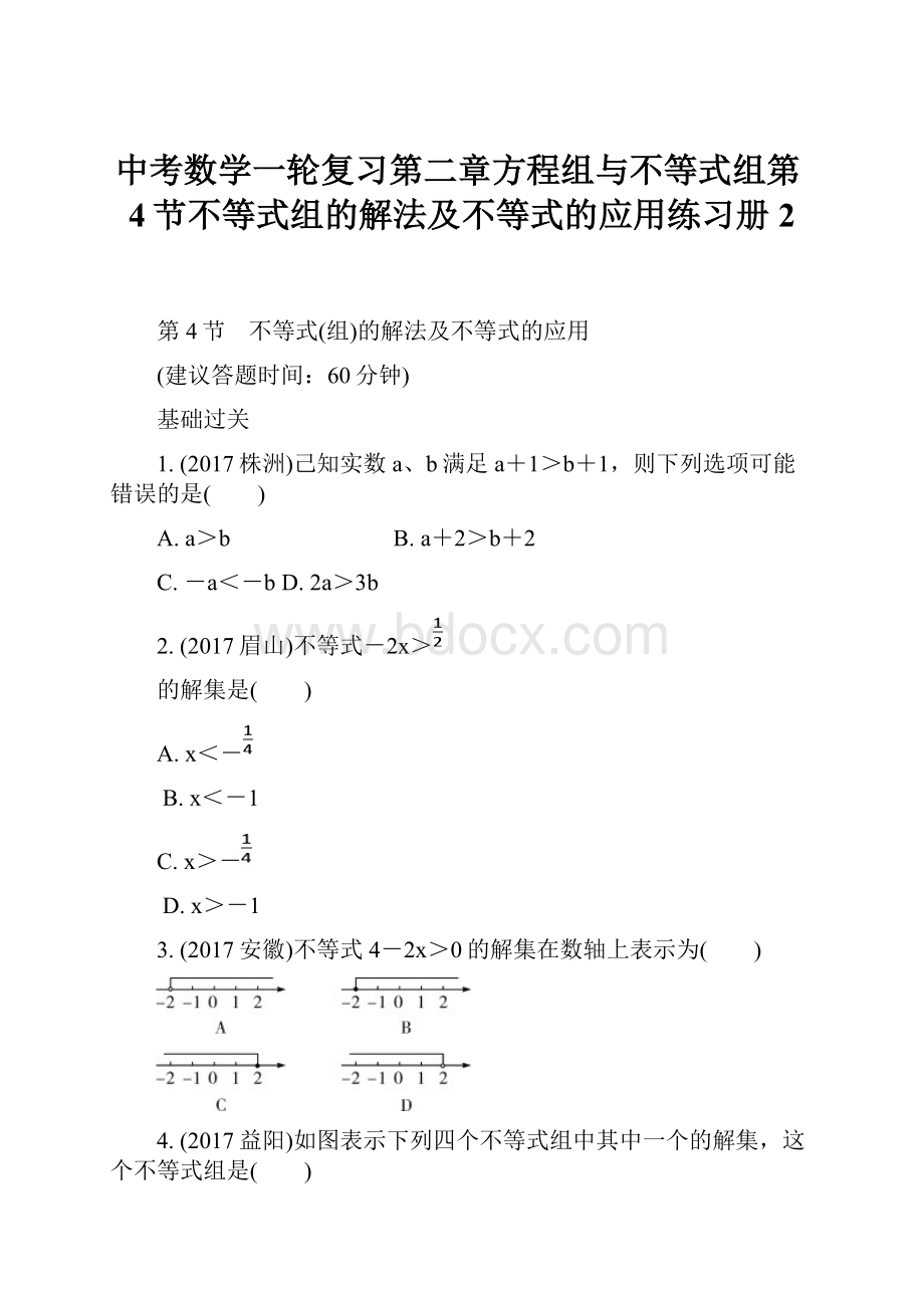 中考数学一轮复习第二章方程组与不等式组第4节不等式组的解法及不等式的应用练习册2.docx