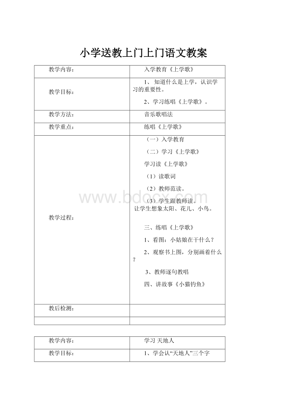 小学送教上门上门语文教案.docx_第1页