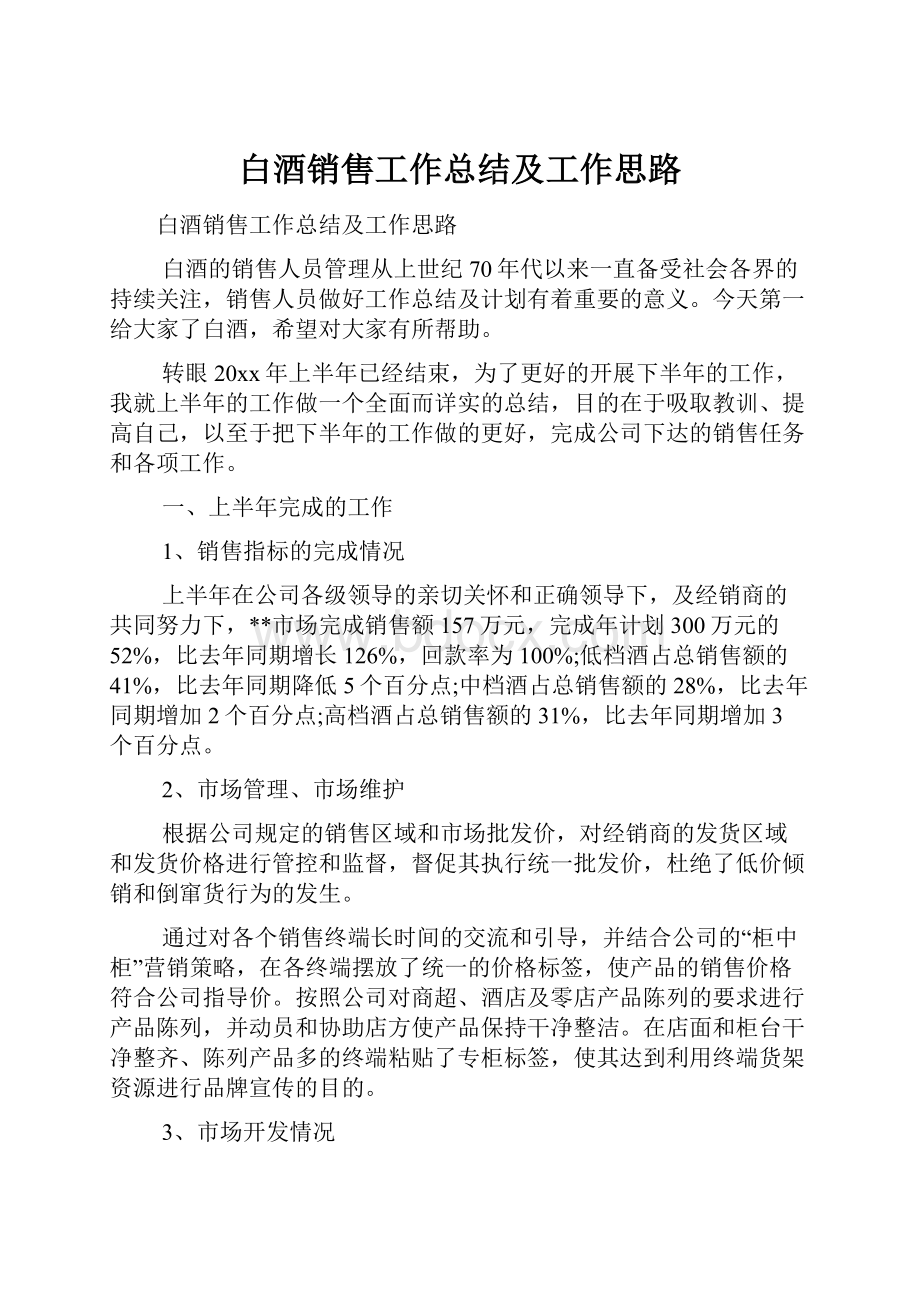 白酒销售工作总结及工作思路.docx