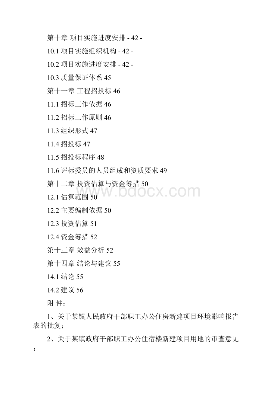 镇干部职工办公住房建设项目可行性研究报告.docx_第3页