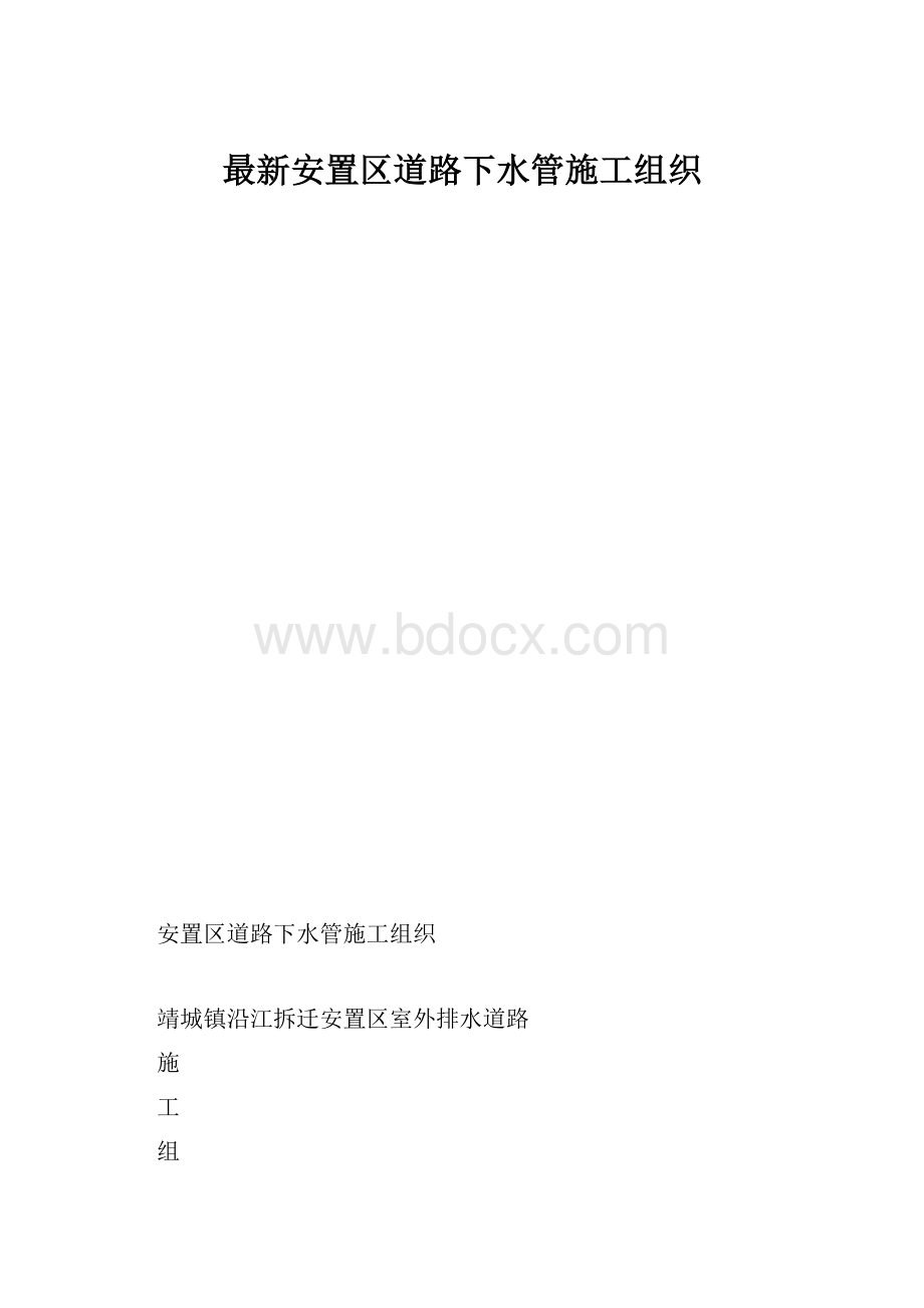 最新安置区道路下水管施工组织.docx