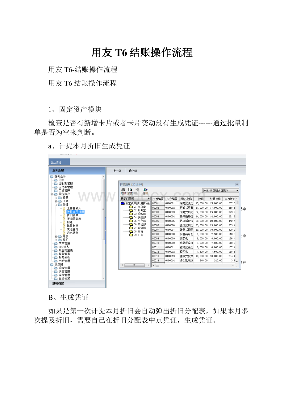 用友T6结账操作流程.docx_第1页