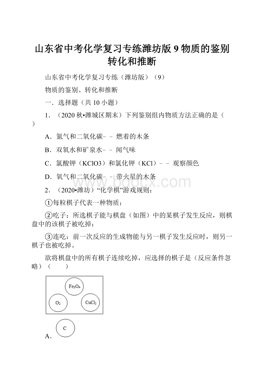 山东省中考化学复习专练潍坊版9物质的鉴别转化和推断.docx