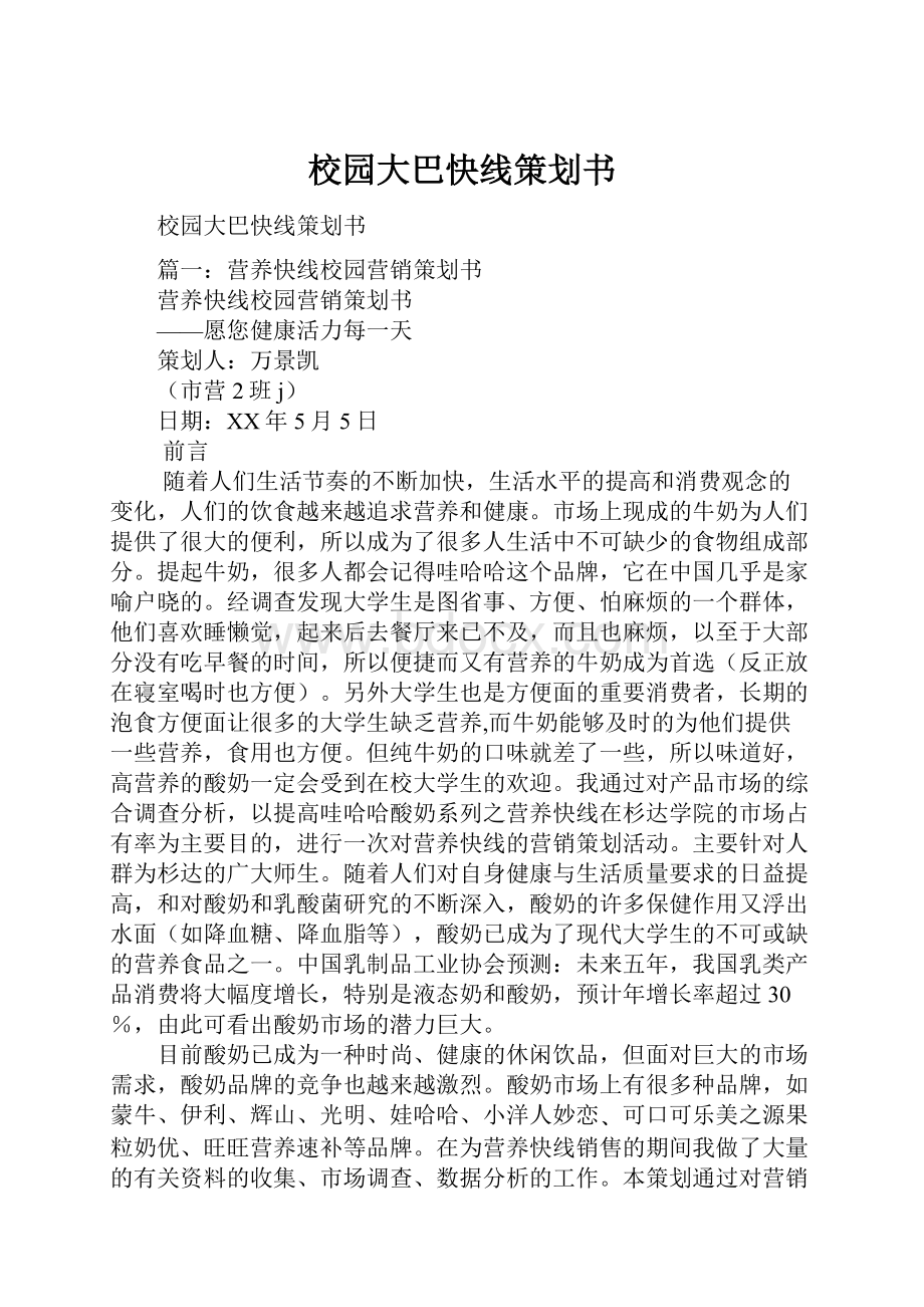 校园大巴快线策划书.docx