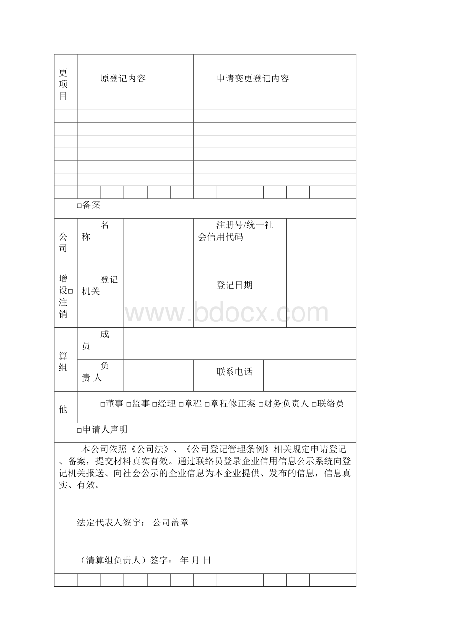 工商注册登记信息表.docx_第3页