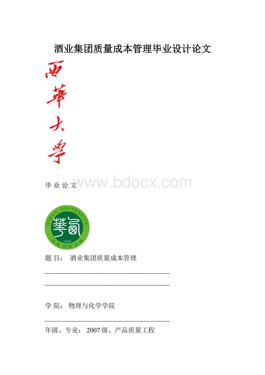 酒业集团质量成本管理毕业设计论文.docx