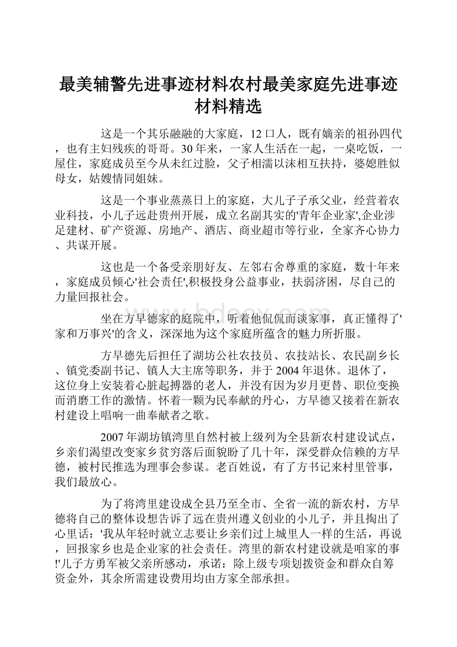 最美辅警先进事迹材料农村最美家庭先进事迹材料精选.docx