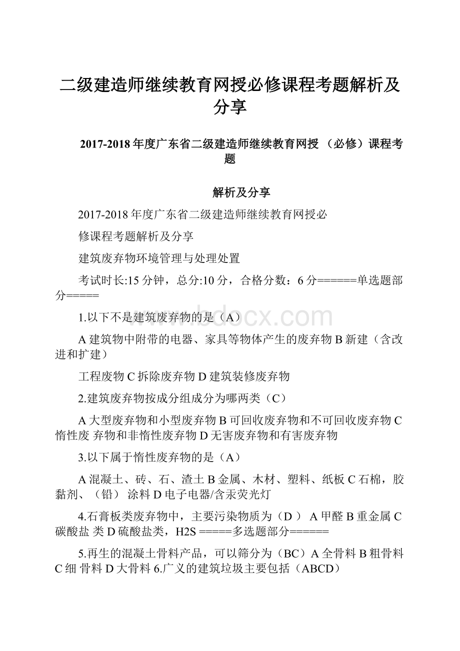 二级建造师继续教育网授必修课程考题解析及分享.docx_第1页