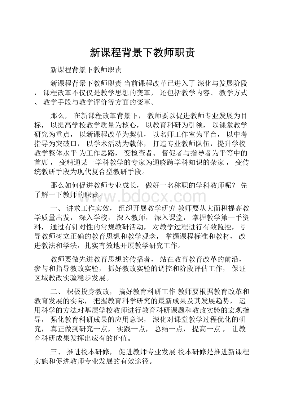 新课程背景下教师职责.docx_第1页