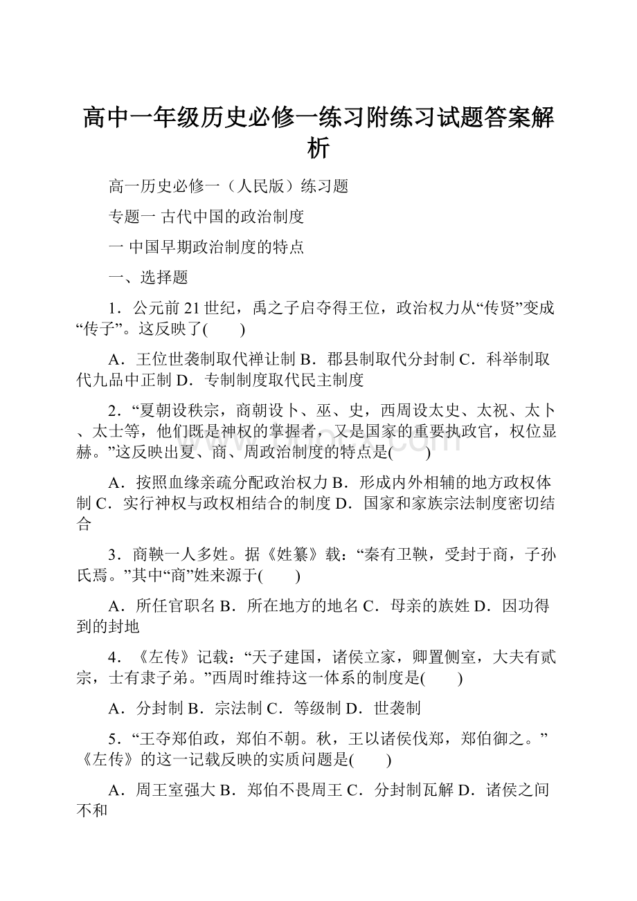 高中一年级历史必修一练习附练习试题答案解析.docx