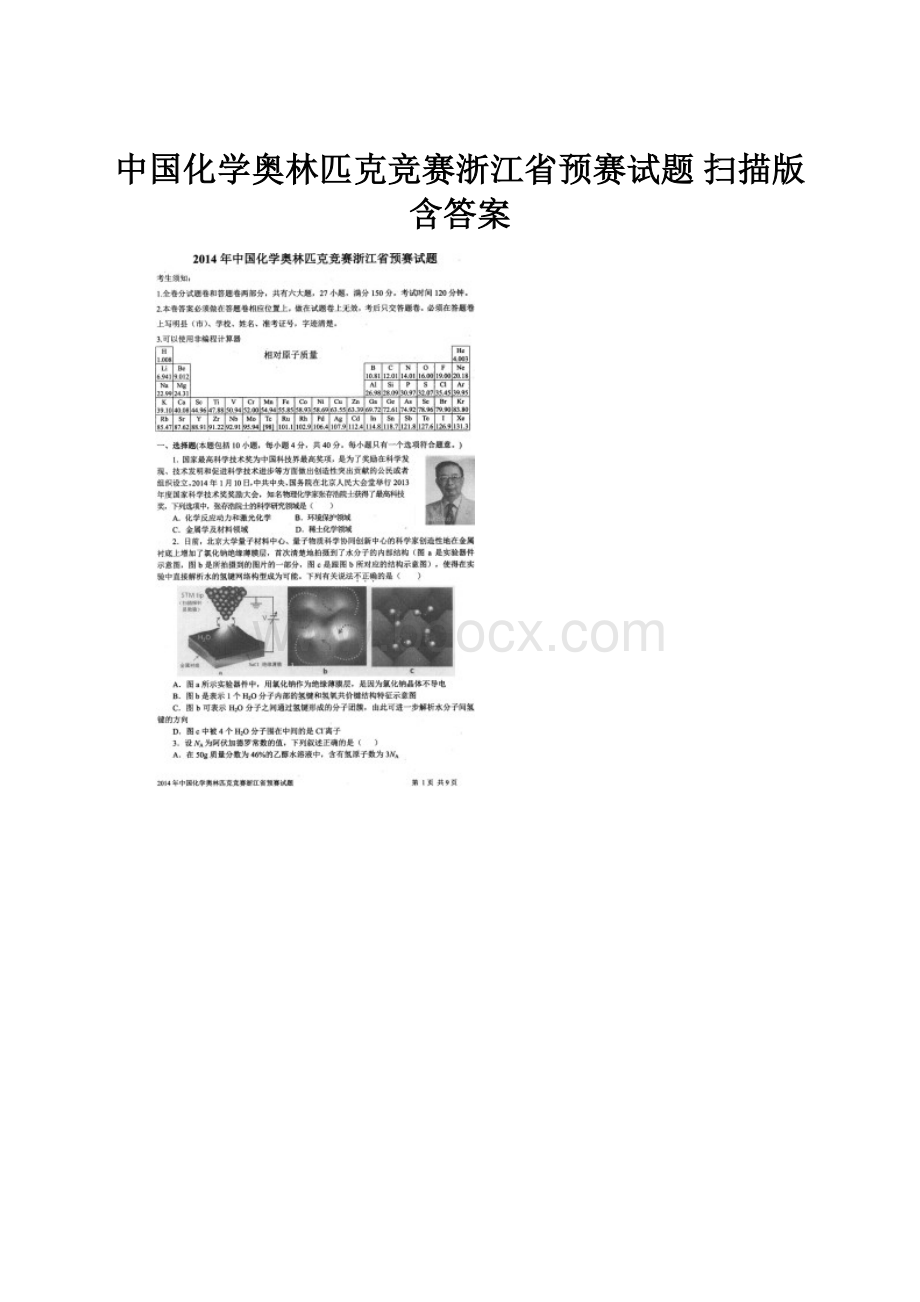 中国化学奥林匹克竞赛浙江省预赛试题 扫描版含答案.docx_第1页