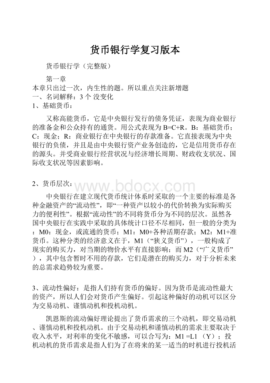 货币银行学复习版本.docx_第1页