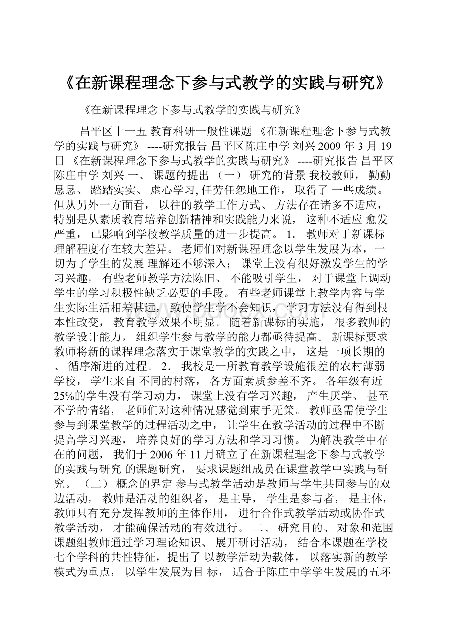 《在新课程理念下参与式教学的实践与研究》.docx