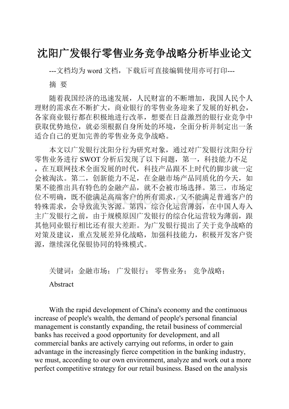 沈阳广发银行零售业务竞争战略分析毕业论文.docx