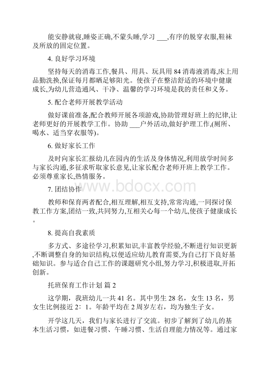 托班保育工作计划九篇.docx_第2页