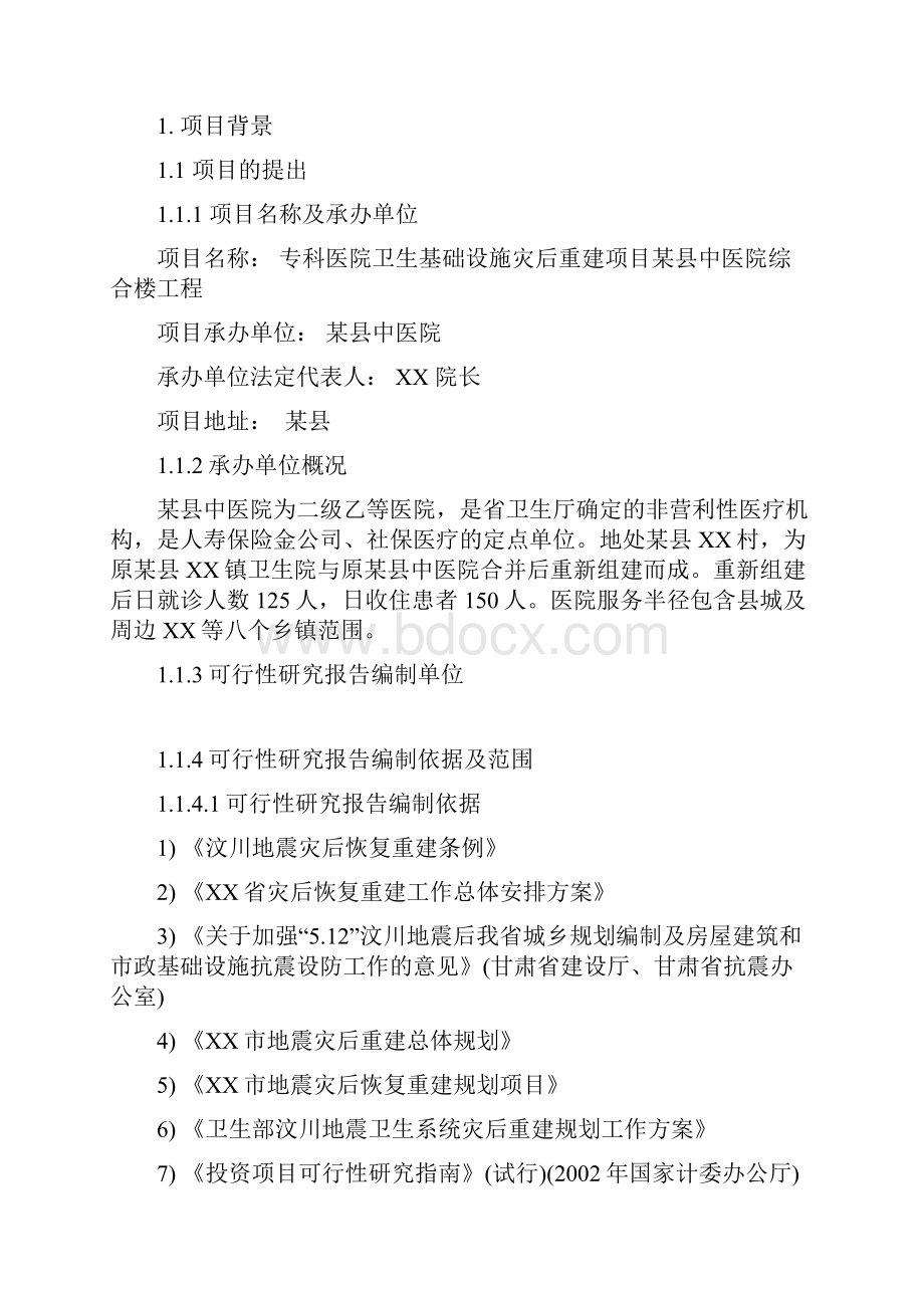 专科医院卫生基础设施灾后重建项目中医院综合楼工程可行性研究报告.docx_第2页