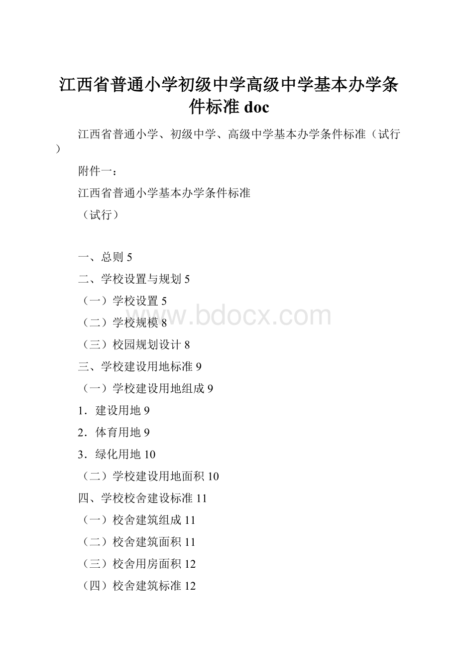 江西省普通小学初级中学高级中学基本办学条件标准doc.docx