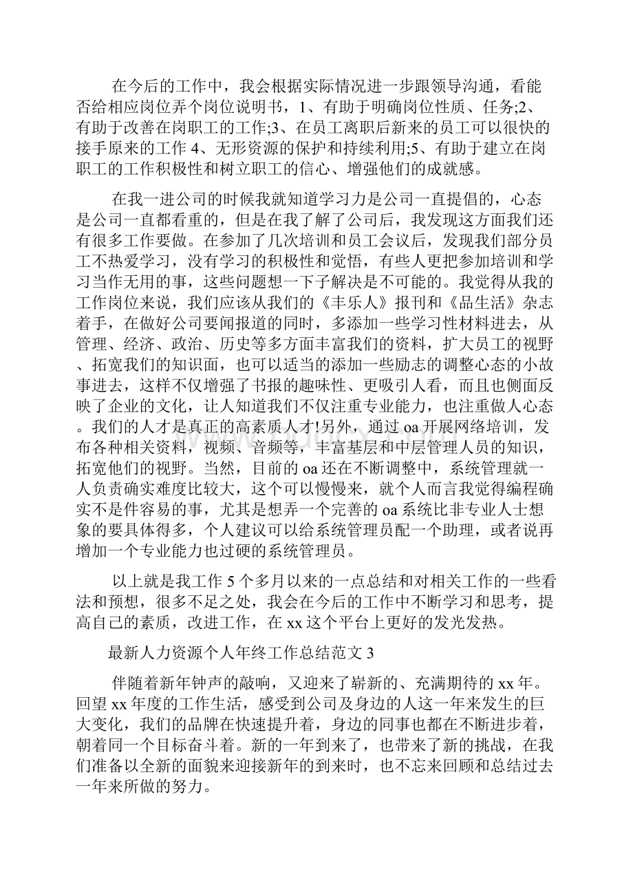 新编最新人力资源个人年终工作总结范文优质精彩实用.docx_第3页