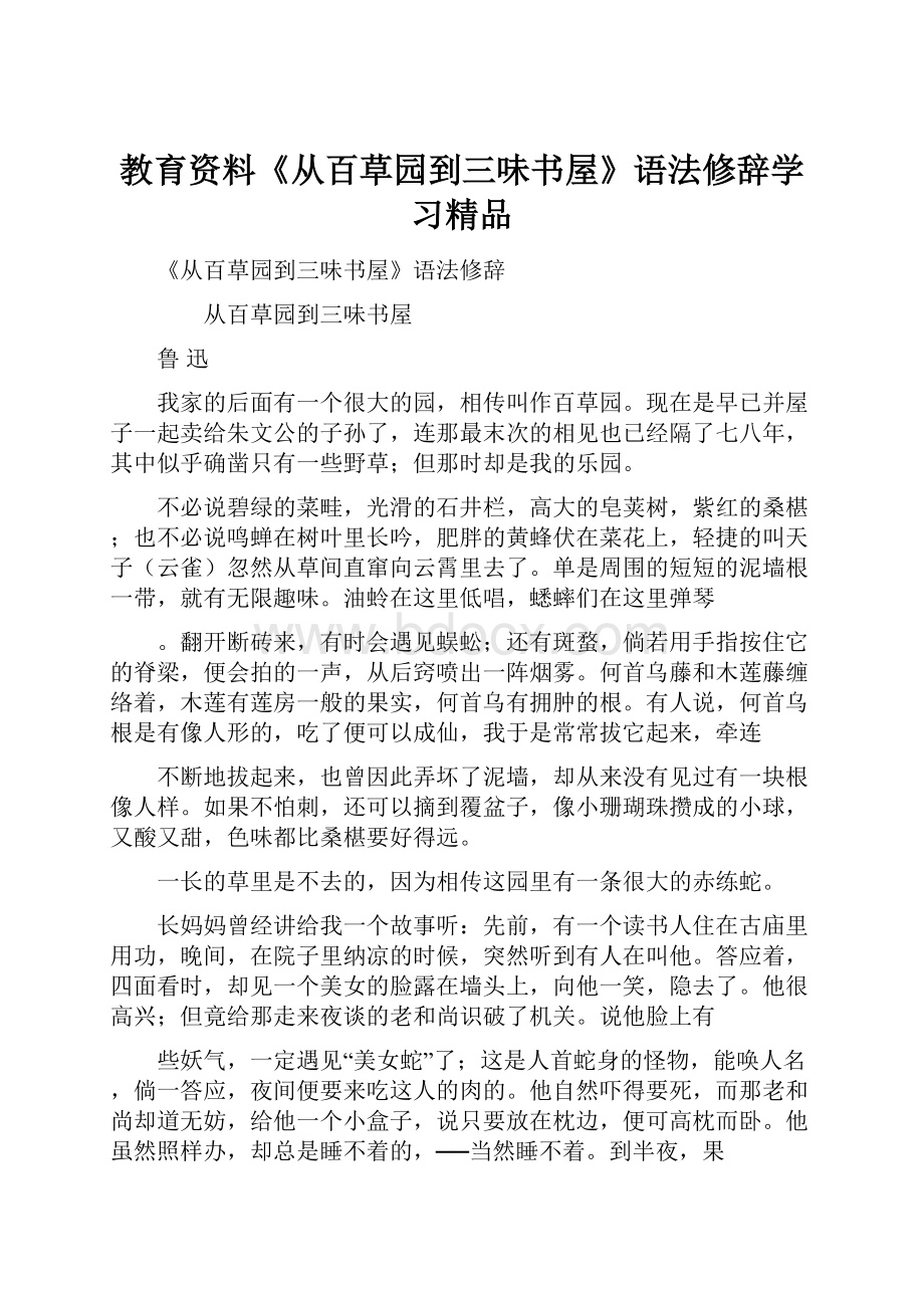 教育资料《从百草园到三味书屋》语法修辞学习精品.docx_第1页