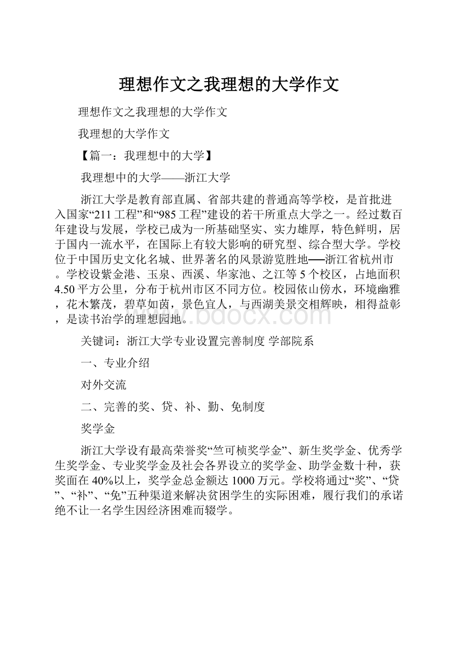 理想作文之我理想的大学作文.docx