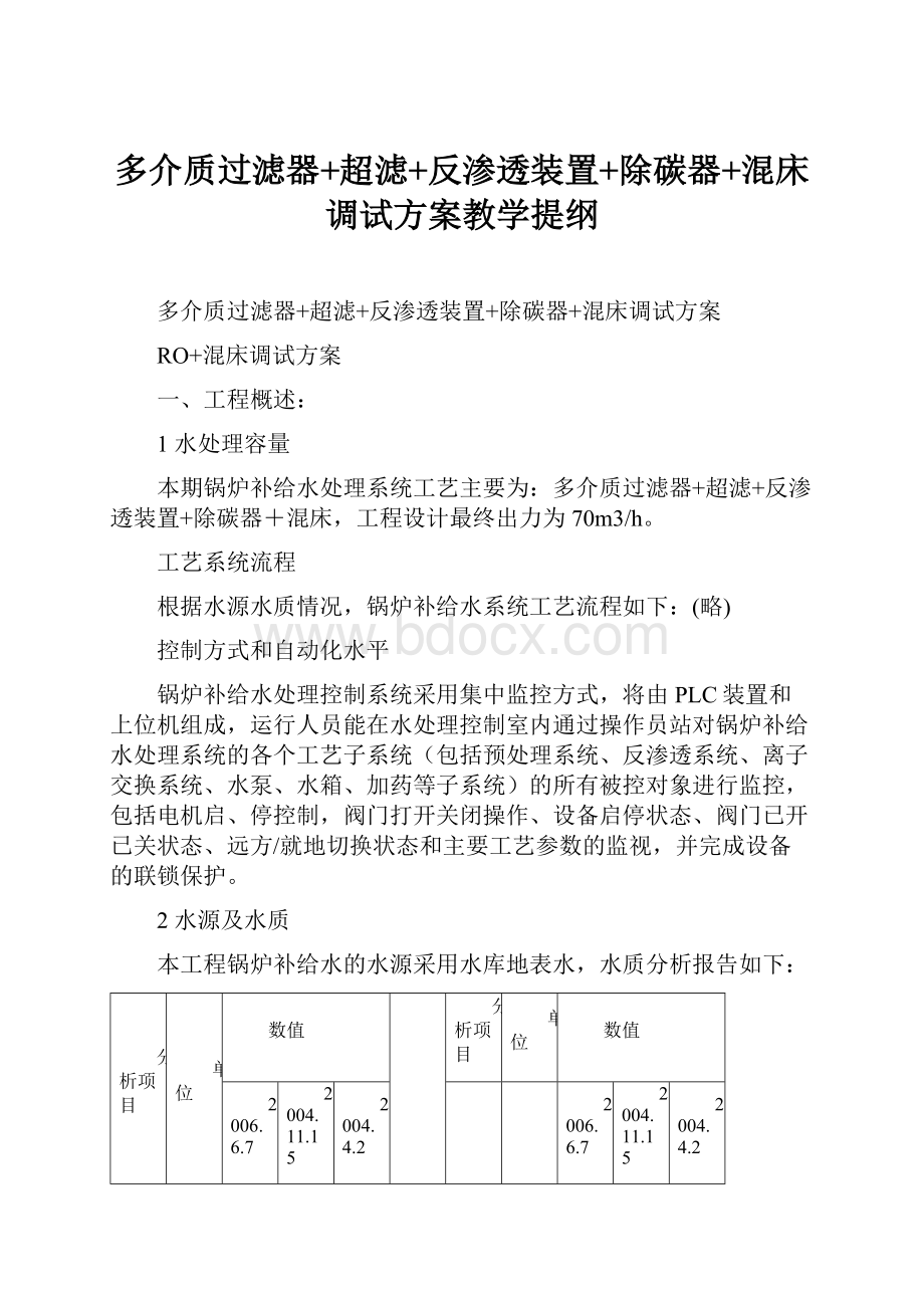 多介质过滤器+超滤+反渗透装置+除碳器+混床调试方案教学提纲.docx