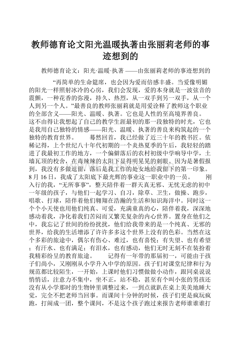 教师德育论文阳光温暖执著由张丽莉老师的事迹想到的.docx