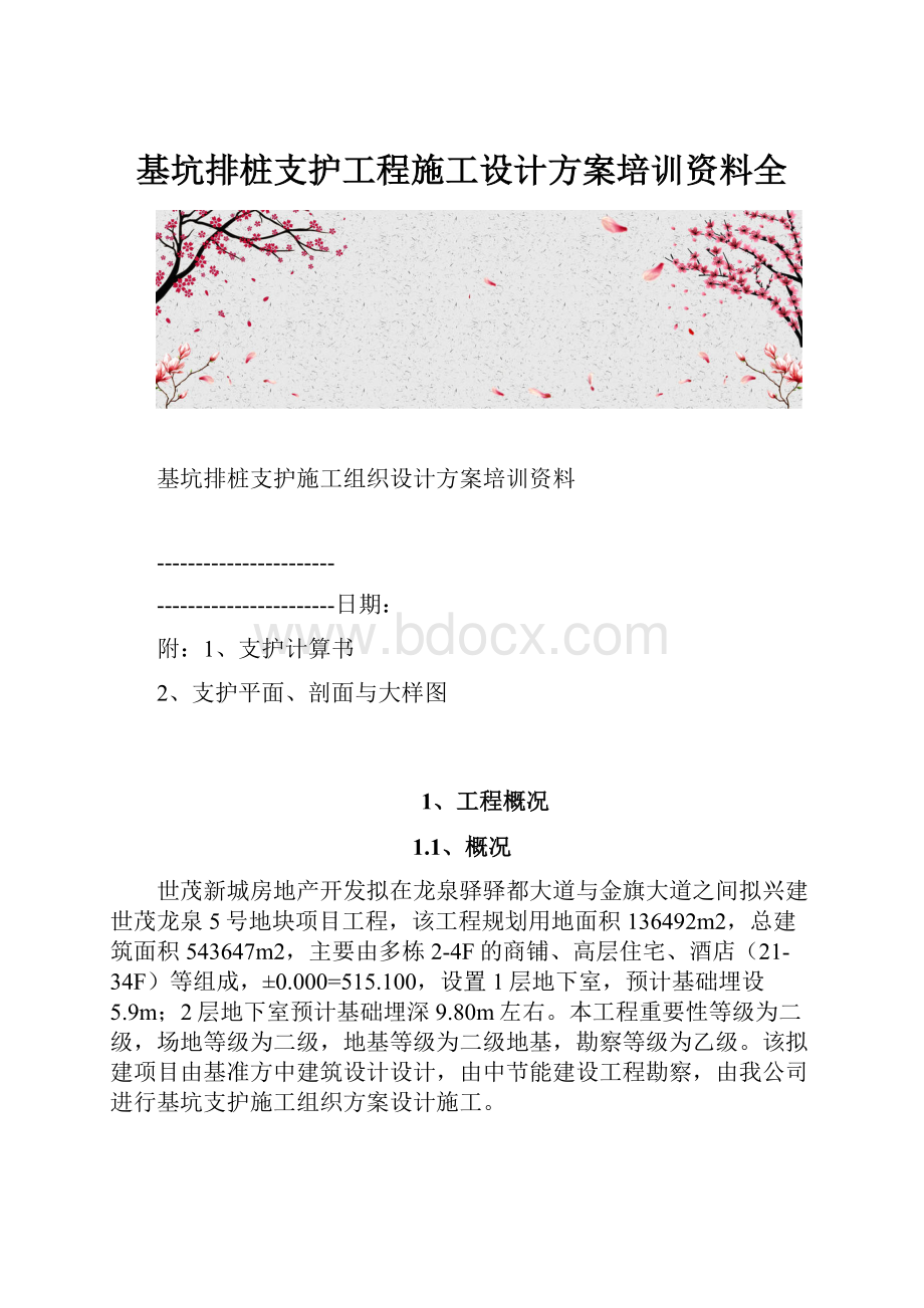 基坑排桩支护工程施工设计方案培训资料全.docx