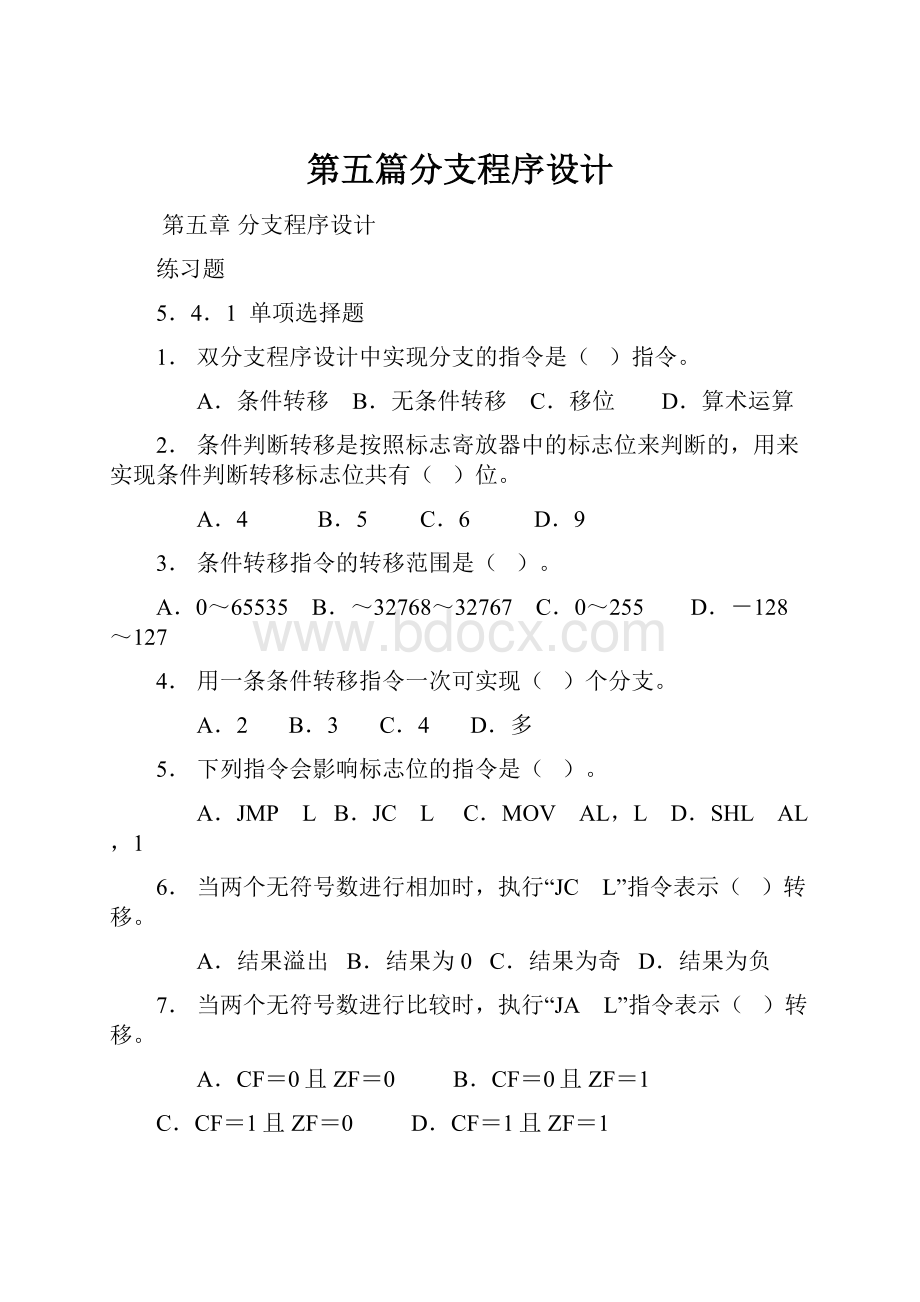 第五篇分支程序设计.docx_第1页