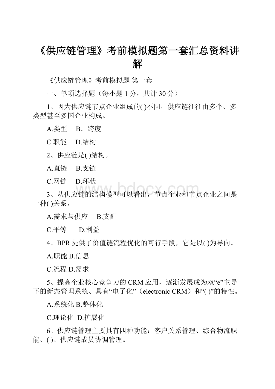 《供应链管理》考前模拟题第一套汇总资料讲解.docx_第1页