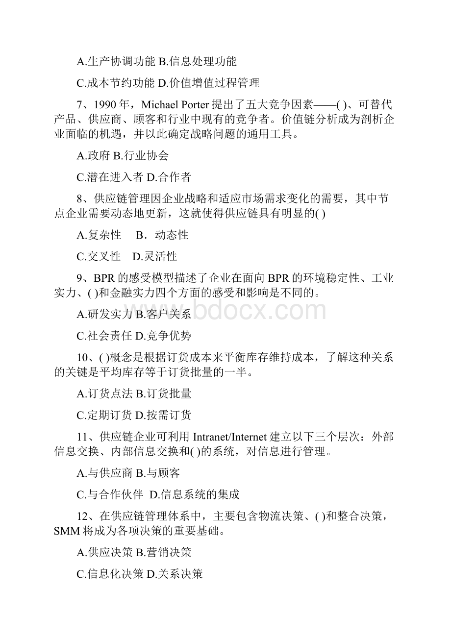 《供应链管理》考前模拟题第一套汇总资料讲解.docx_第2页