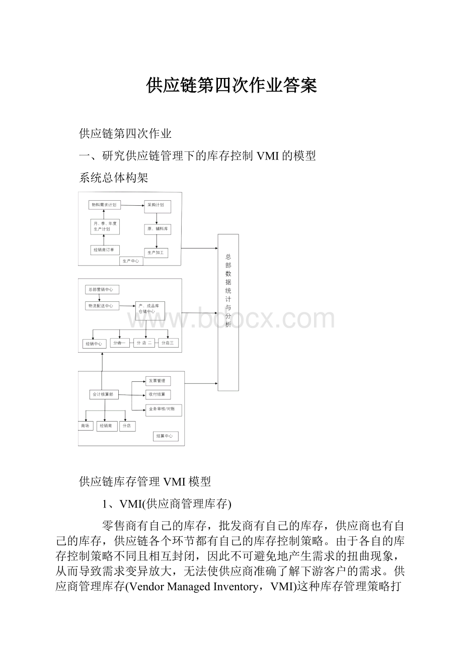 供应链第四次作业答案.docx_第1页