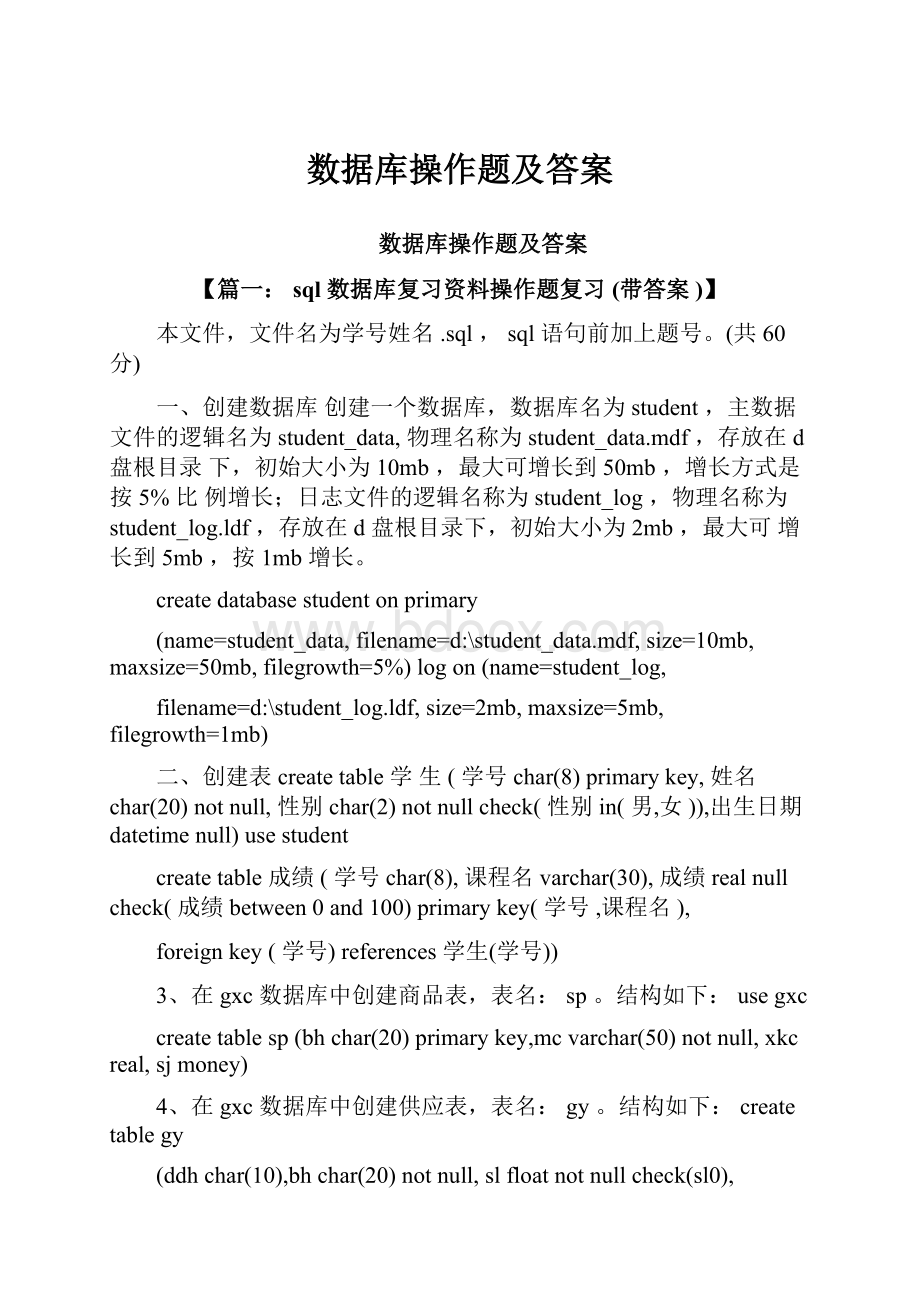 数据库操作题及答案.docx_第1页