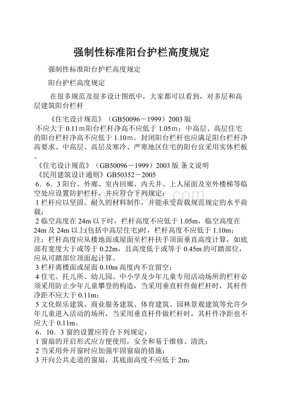 强制性标准阳台护栏高度规定.docx_第1页