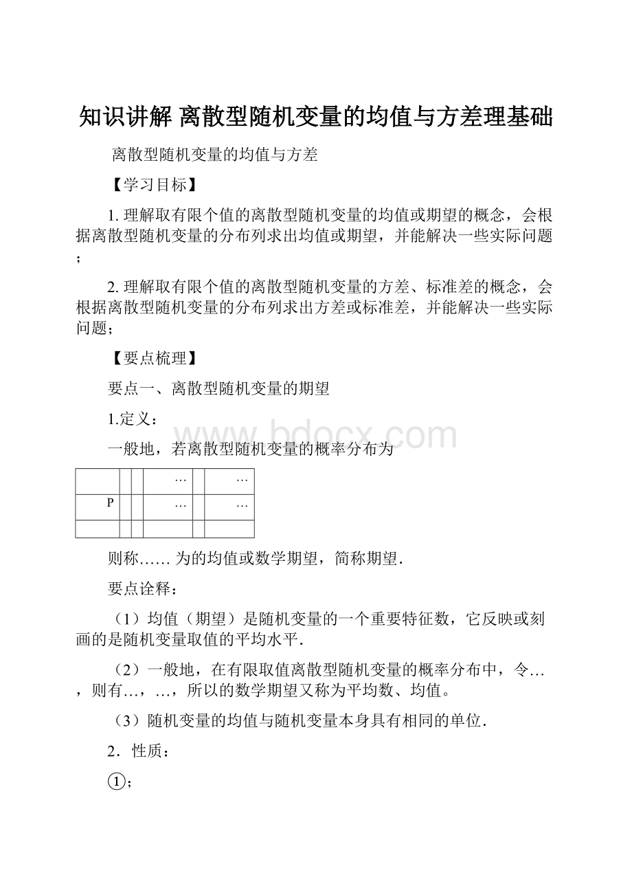 知识讲解 离散型随机变量的均值与方差理基础.docx_第1页